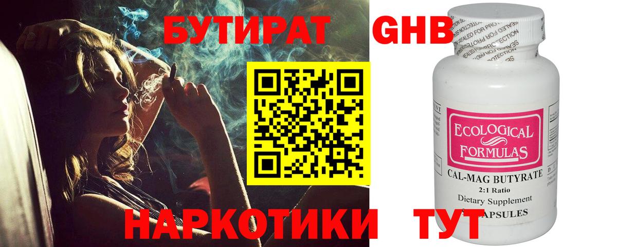 Бутират Butirat Новочеркасск